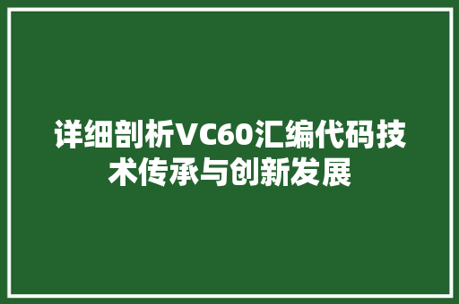 详细剖析VC60汇编代码技术传承与创新发展 神马SEO