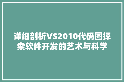 详细剖析VS2010代码图探索软件开发的艺术与科学 神马SEO