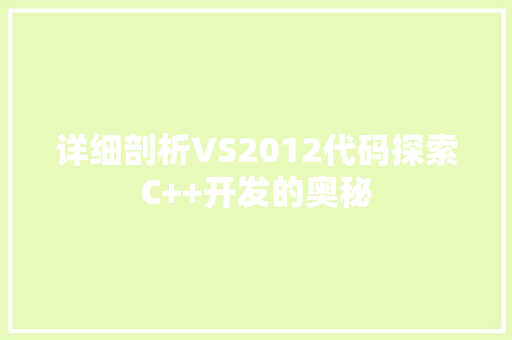 详细剖析VS2012代码探索C++开发的奥秘 必应SEO