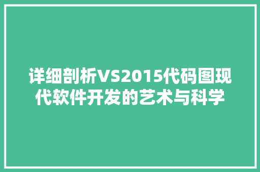 详细剖析VS2015代码图现代软件开发的艺术与科学 GoogleSEO
