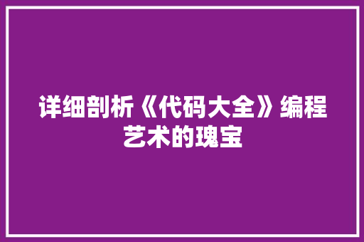 详细剖析《代码大全》编程艺术的瑰宝 神马SEO