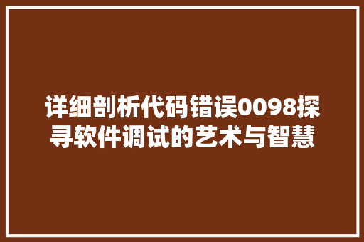 详细剖析代码错误0098探寻软件调试的艺术与智慧 GoogleSEO