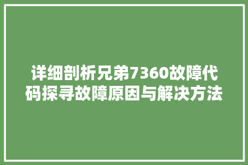详细剖析兄弟7360故障代码探寻故障原因与解决方法 神马SEO