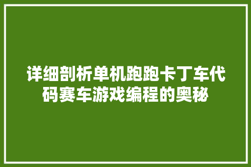 详细剖析单机跑跑卡丁车代码赛车游戏编程的奥秘 必应SEO