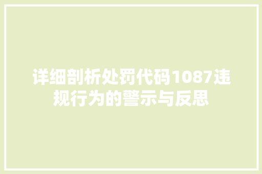 详细剖析处罚代码1087违规行为的警示与反思 搜狗SEO