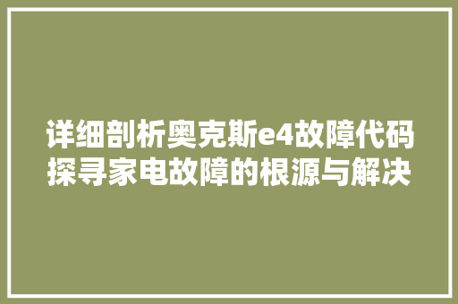 详细剖析奥克斯e4故障代码探寻家电故障的根源与解决方法 GoogleSEO