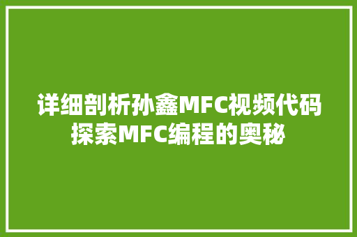 详细剖析孙鑫MFC视频代码探索MFC编程的奥秘 百度SEO
