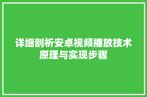 详细剖析安卓视频播放技术原理与实现步骤 神马SEO