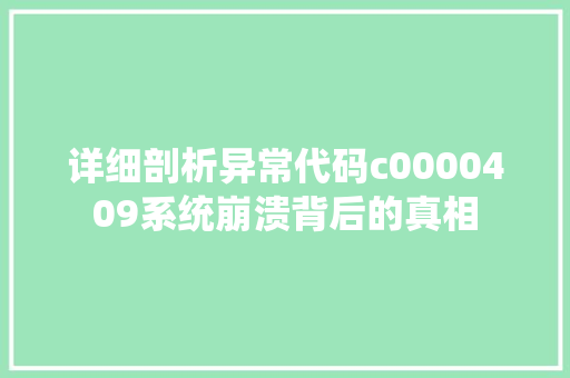 详细剖析异常代码c0000409系统崩溃背后的真相 搜狗SEO