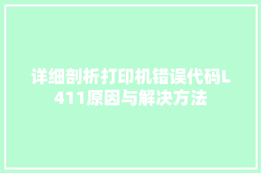 详细剖析打印机错误代码L411原因与解决方法 搜狗SEO