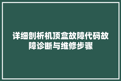 详细剖析机顶盒故障代码故障诊断与维修步骤