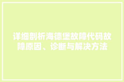 详细剖析海德堡故障代码故障原因、诊断与解决方法 神马SEO
