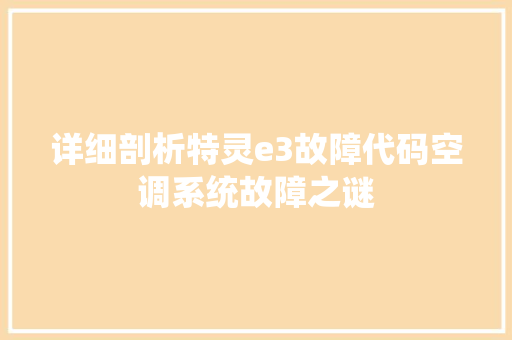 详细剖析特灵e3故障代码空调系统故障之谜 百度SEO