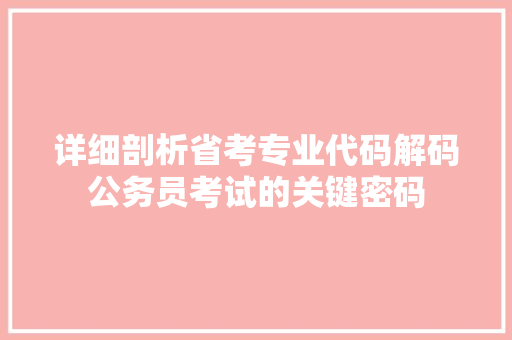 详细剖析省考专业代码解码公务员考试的关键密码 必应SEO