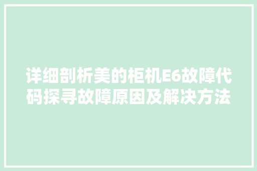 详细剖析美的柜机E6故障代码探寻故障原因及解决方法 百度SEO
