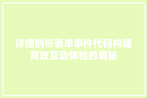 详细剖析表单事件代码构建高效互动体验的奥秘 必应SEO