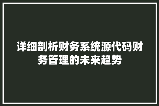 详细剖析财务系统源代码财务管理的未来趋势 百度SEO