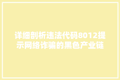 详细剖析违法代码8012提示网络诈骗的黑色产业链