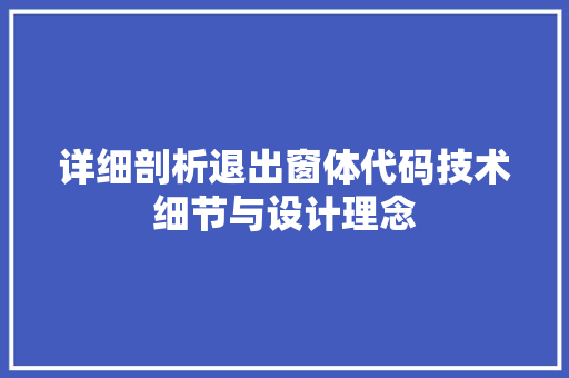详细剖析退出窗体代码技术细节与设计理念 神马SEO