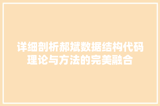 详细剖析郝斌数据结构代码理论与方法的完美融合 百度SEO