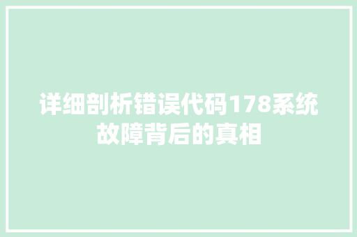 详细剖析错误代码178系统故障背后的真相 百度SEO