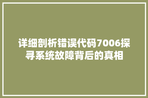 详细剖析错误代码7006探寻系统故障背后的真相 神马SEO