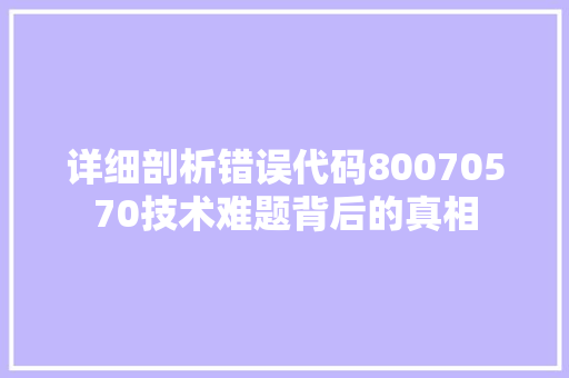 详细剖析错误代码80070570技术难题背后的真相 神马SEO