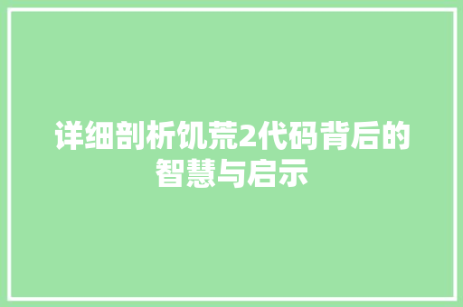 详细剖析饥荒2代码背后的智慧与启示 百度SEO