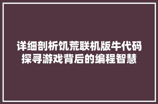 详细剖析饥荒联机版牛代码探寻游戏背后的编程智慧 必应SEO
