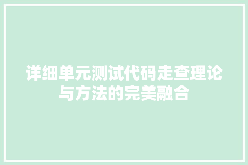详细单元测试代码走查理论与方法的完美融合 神马SEO