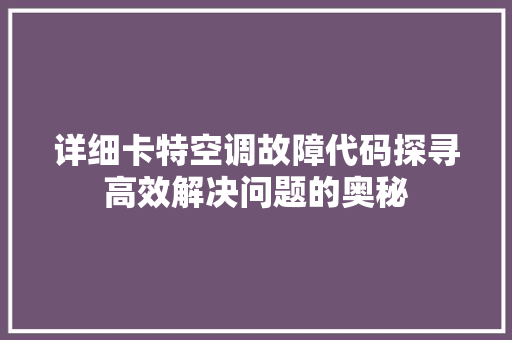 详细卡特空调故障代码探寻高效解决问题的奥秘 百度SEO