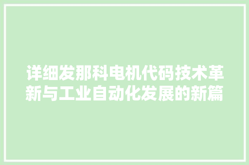 详细发那科电机代码技术革新与工业自动化发展的新篇章 搜狗SEO