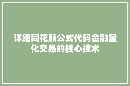 详细同花顺公式代码金融量化交易的核心技术 搜狗SEO