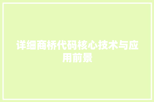 详细商桥代码核心技术与应用前景 搜狗SEO