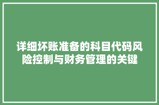 详细坏账准备的科目代码风险控制与财务管理的关键 必应SEO