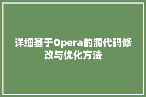 详细基于Opera的源代码修改与优化方法 百度SEO