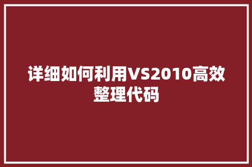 详细如何利用VS2010高效整理代码 神马SEO