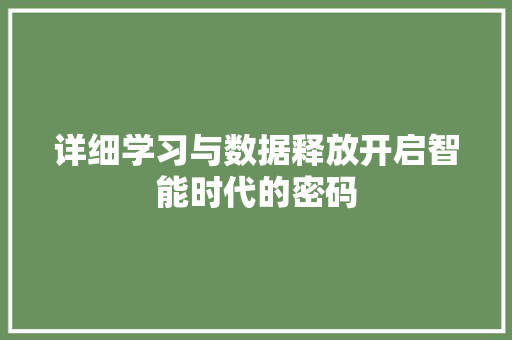 详细学习与数据释放开启智能时代的密码 神马SEO