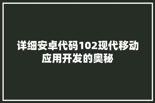 详细安卓代码102现代移动应用开发的奥秘