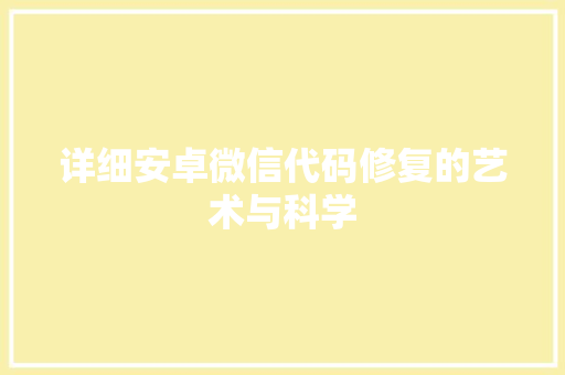 详细安卓微信代码修复的艺术与科学