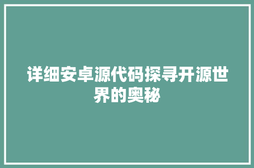 详细安卓源代码探寻开源世界的奥秘 神马SEO