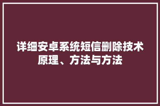 详细安卓系统短信删除技术原理、方法与方法 神马SEO