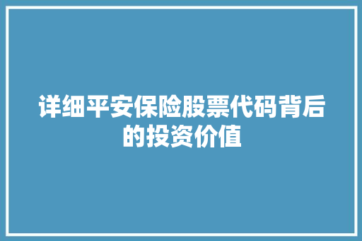 详细平安保险股票代码背后的投资价值 神马SEO