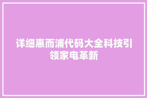 详细惠而浦代码大全科技引领家电革新 神马SEO