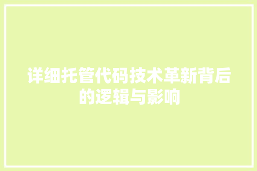 详细托管代码技术革新背后的逻辑与影响 神马SEO