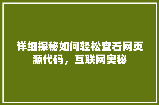 详细探秘如何轻松查看网页源代码，互联网奥秘 GoogleSEO