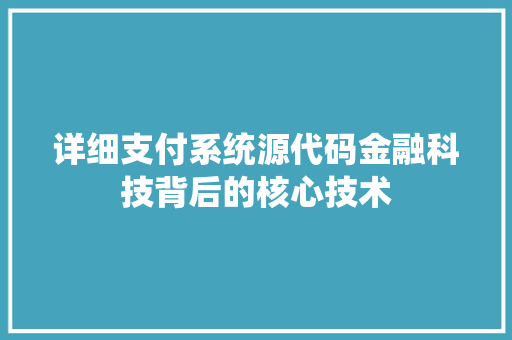 详细支付系统源代码金融科技背后的核心技术 GoogleSEO