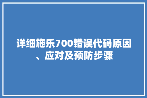 详细施乐700错误代码原因、应对及预防步骤 必应SEO
