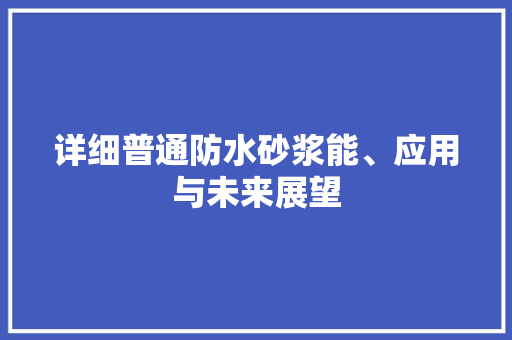 详细普通防水砂浆能、应用与未来展望 百度SEO