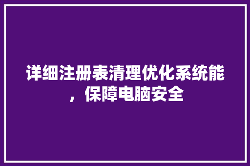 详细注册表清理优化系统能，保障电脑安全 GoogleSEO